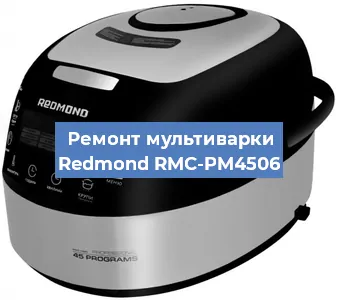 Замена платы управления на мультиварке Redmond RMC-PM4506 в Краснодаре